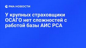 АИС ОСАГО - что это такое в Корпорация Центр