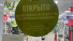 График работы Fix Price в Иркутске в Корпорация Центр