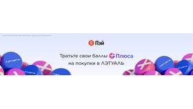Как можно потратить бонусы в Летуаль в Корпорация Центр