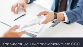 Как ООО выводить деньги на личные счета