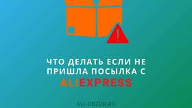 Не получилось доставить заказ Aliexpress: что делать в Корпорация Центр