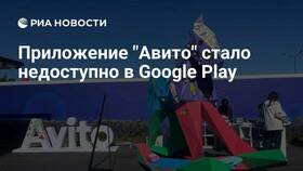 Почему Avito исчезло из Play Маркета в Корпорация Центр