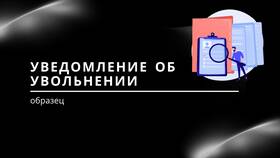 Выдали уведомление о сокращении: что делать в Корпорация Центр