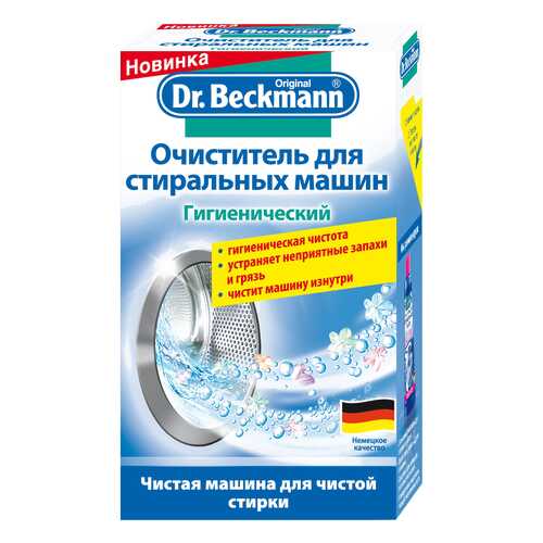 Средство для очистки стиральных машин Dr. Beckmann Гигиенический 250 гр в Корпорация Центр